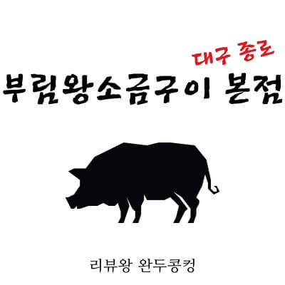 대구 종로 삼겹살 맛집 - 부림왕소금구이 본점 - 내돈내산 - 대구 중앙로 맛집 - 썸네일