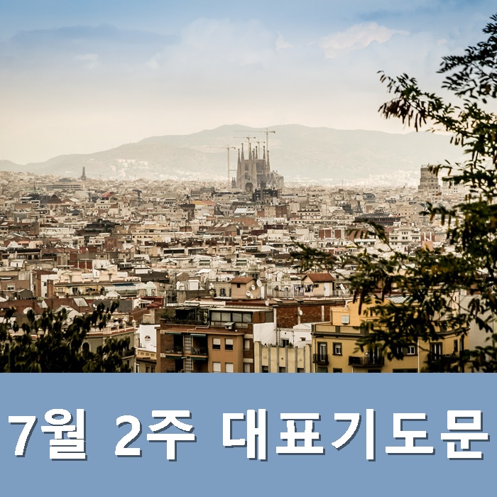 7월 2주 대표기도문