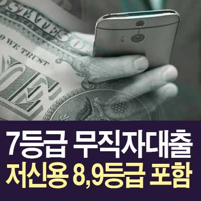 7등급 무직자 대출&#44; 저신용 대출 8&#44;9등급 포함