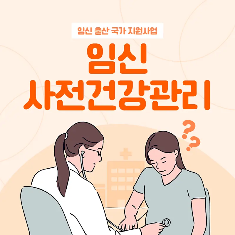  임신 사전건강관리 지원 사업을 아세요?