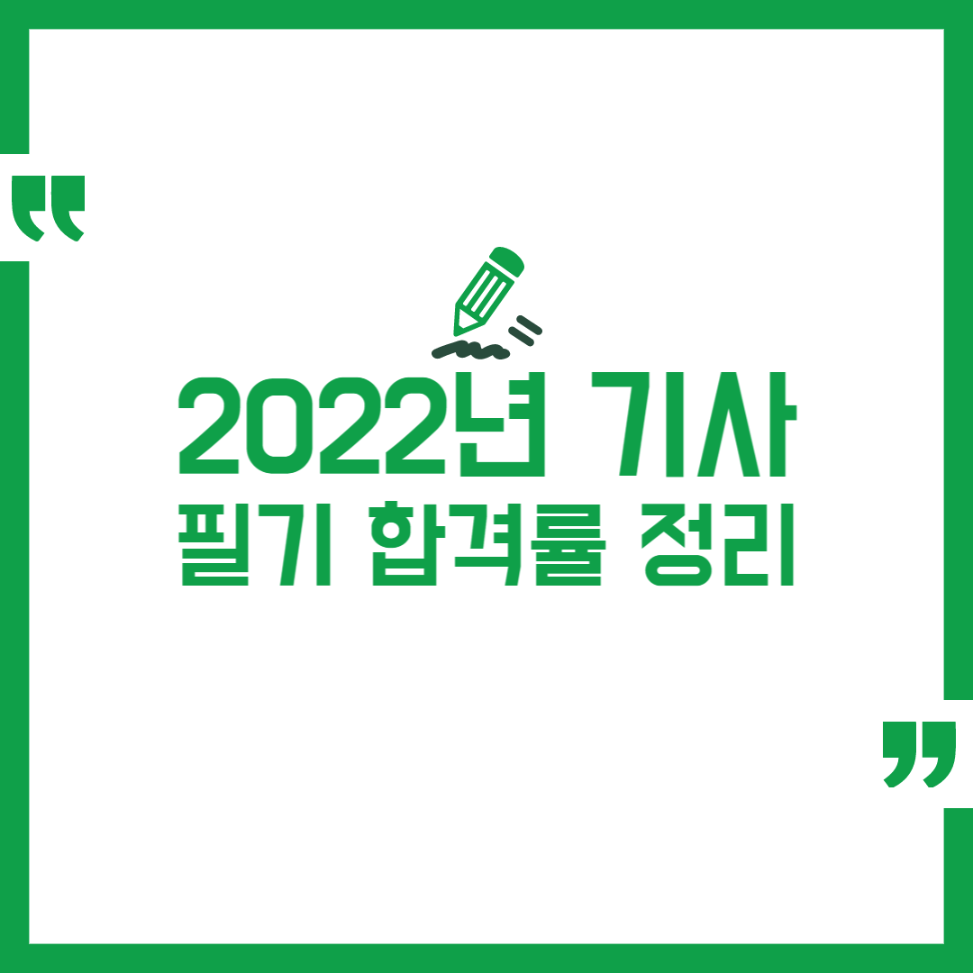 2022년 기사 필기 합격률 정리