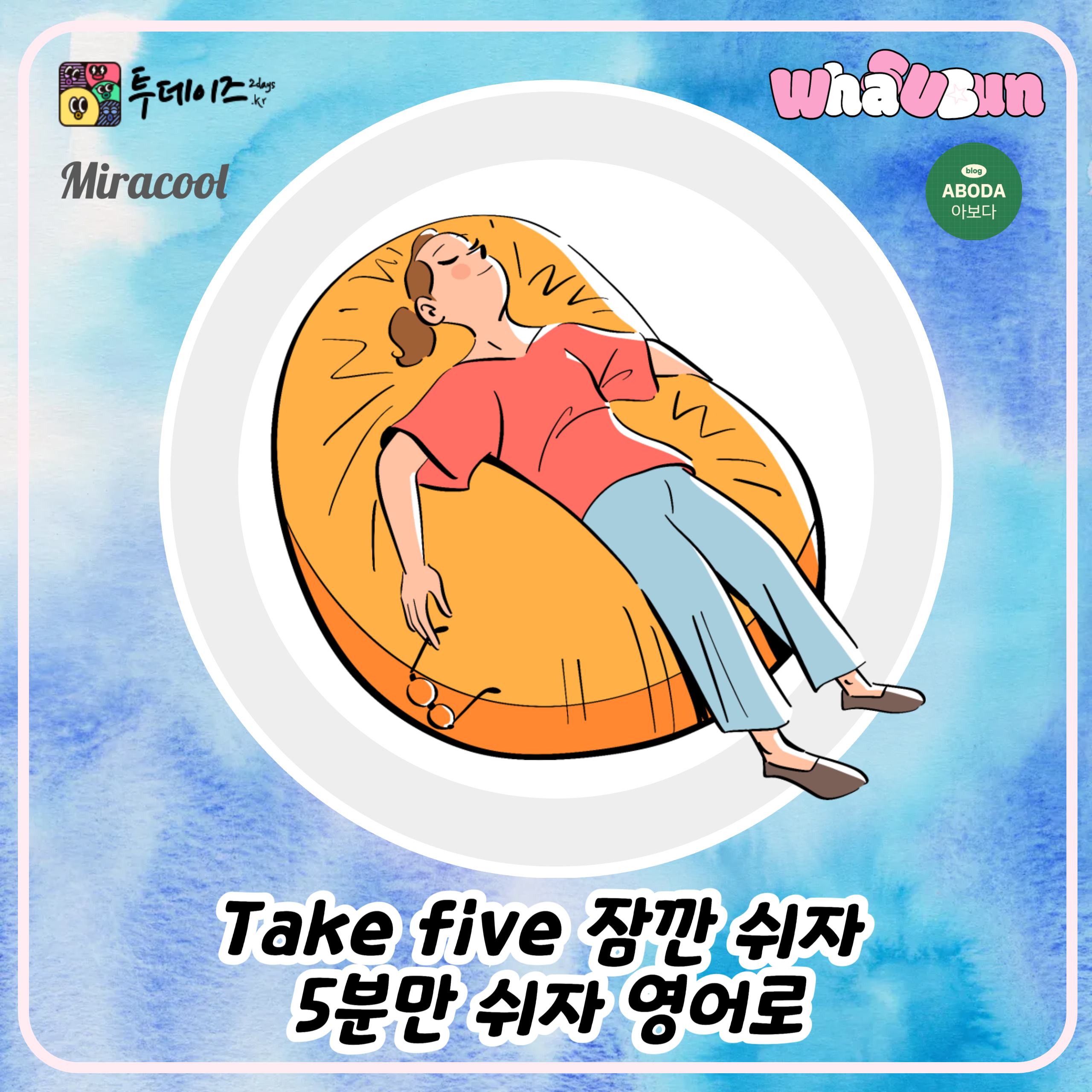 Take five 잠깐 쉬자 5분만 쉬자 영어로