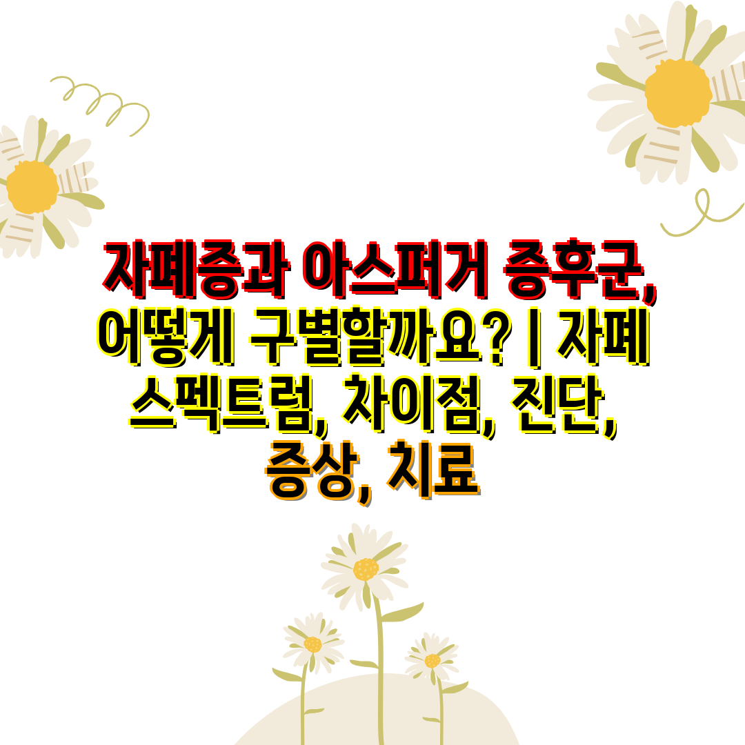  자폐증과 아스퍼거 증후군, 어떻게 구별할까요  자폐 