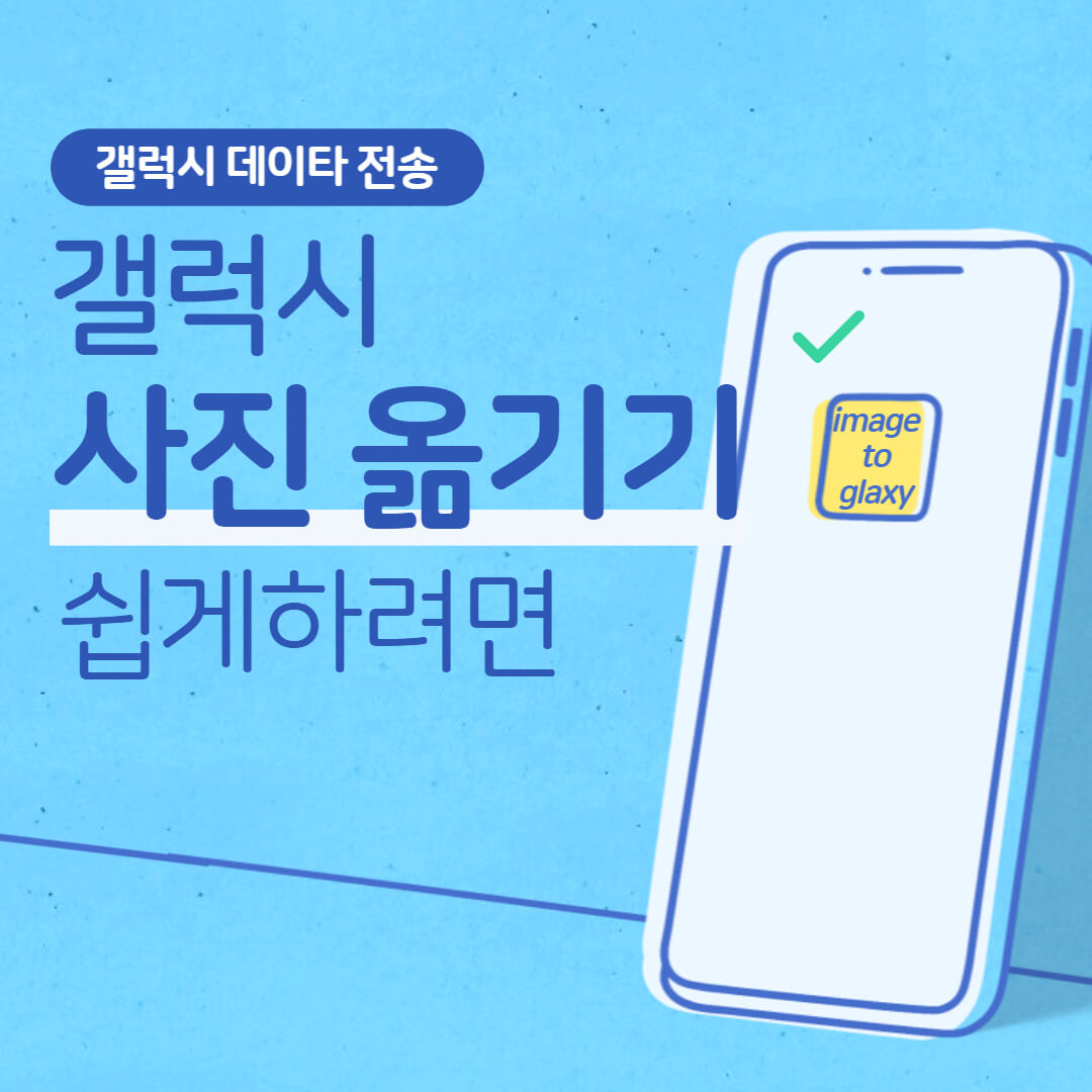 갤럭시 사진옮기기 방법 썸네일