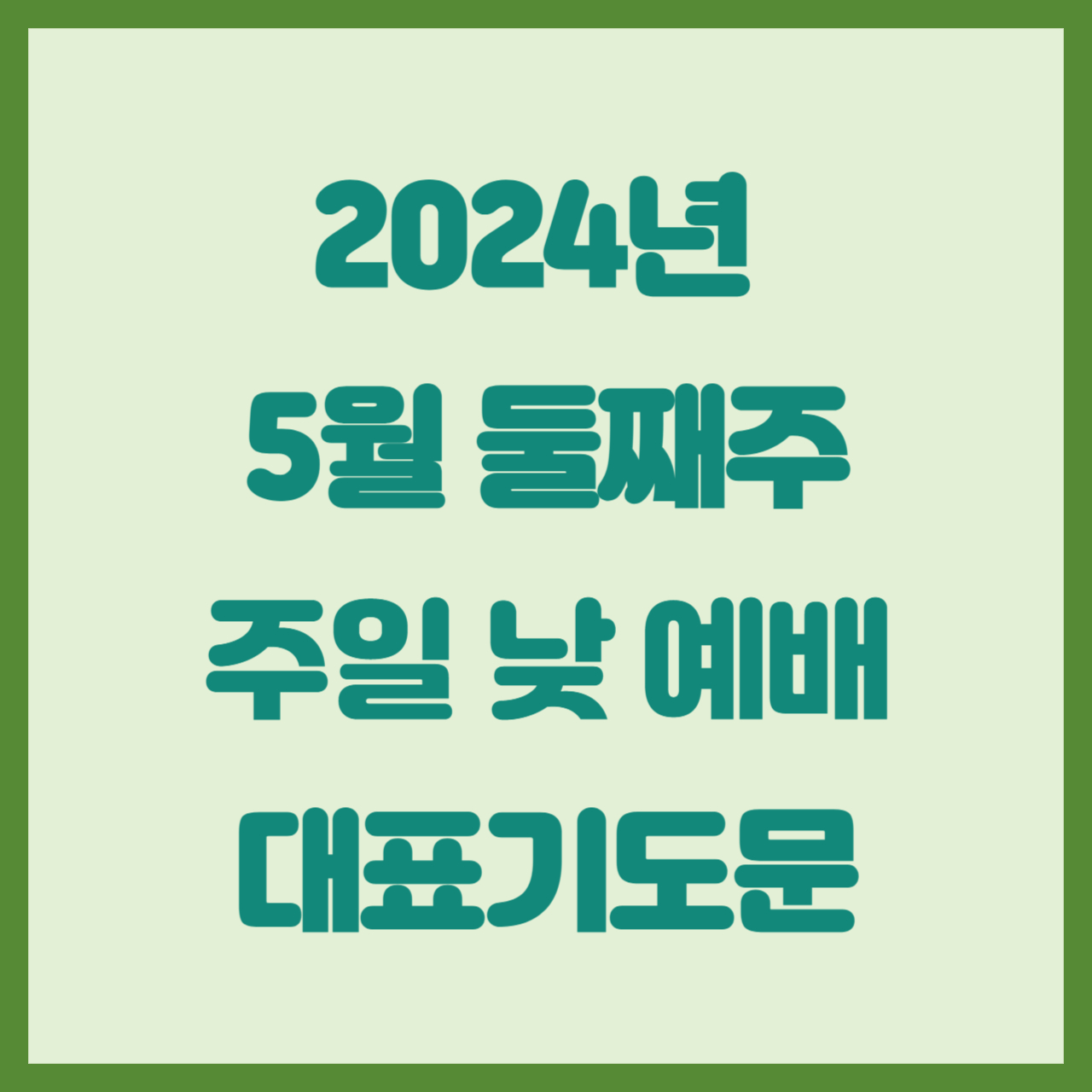 5월둘째주일-낮예배-대표기도문