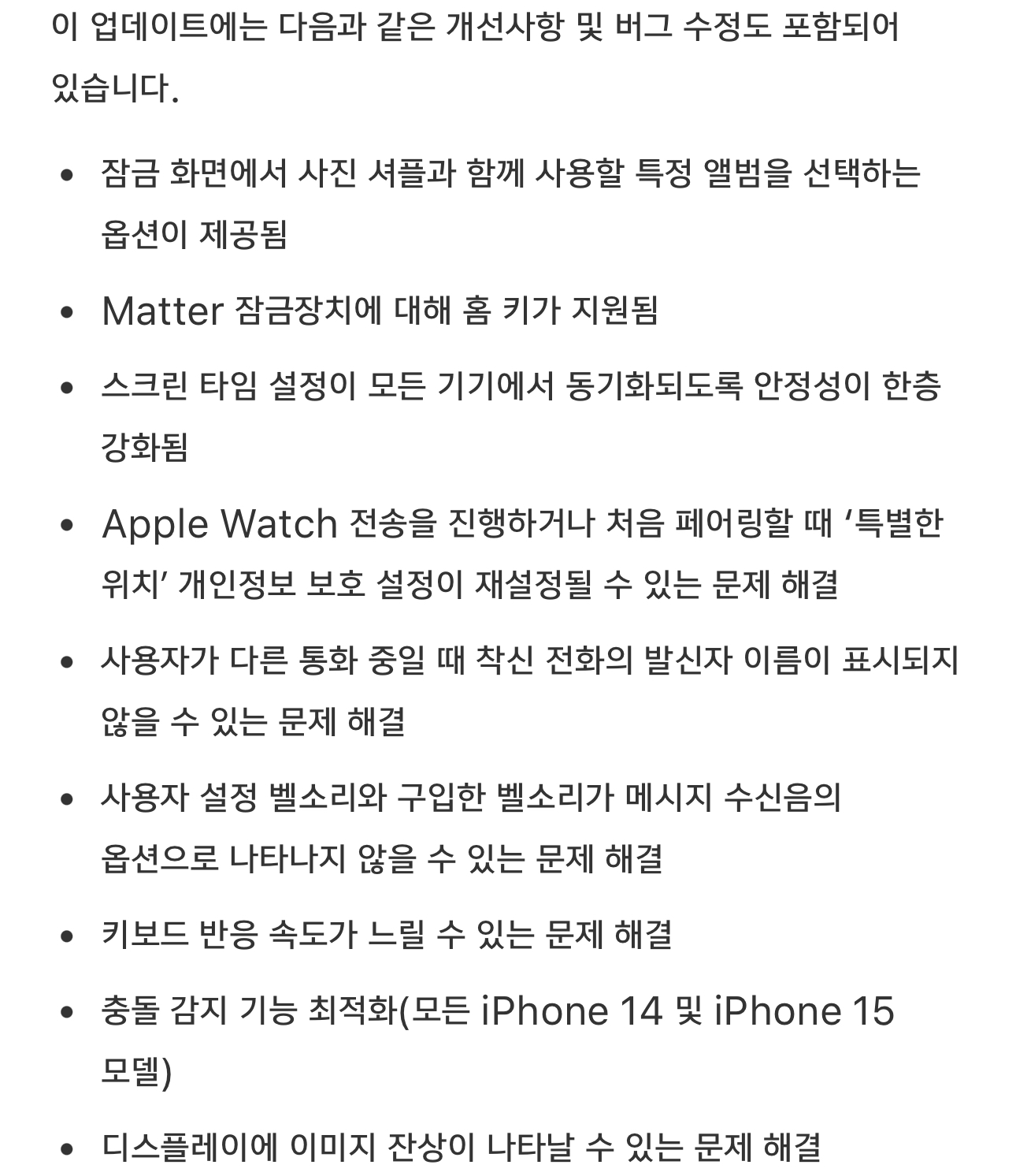 iOS 17.1 버그 개선 업데이트