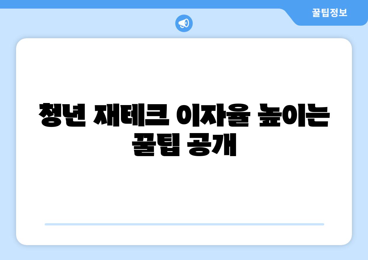 청년 재테크 이자율 높이는 꿀팁 공개