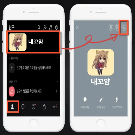 카카오톡-내-프로필-설정-아이콘-클릭-화면