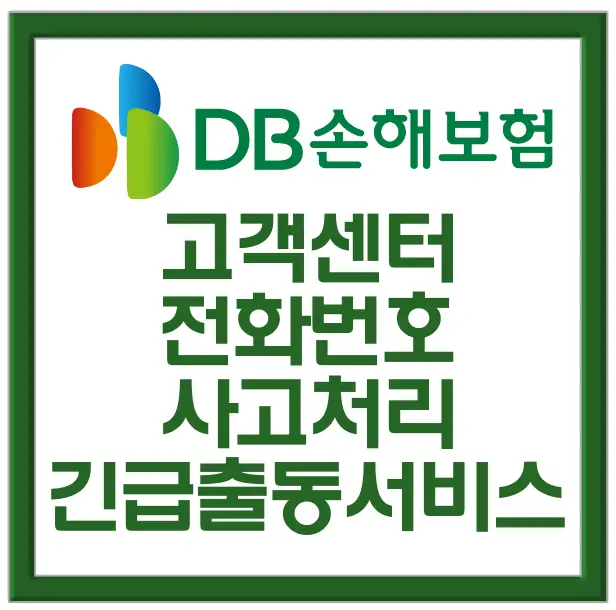 db손해보험-
초록색 네모테두리 가운데 흰색 바탕 초록색 D 3개가 나란히 붙어있고 그 옆 초록색 글씨 db손해보험 

아래 초록색 글씨 고객센터 전화번호 사고처리 긴급출동서비스