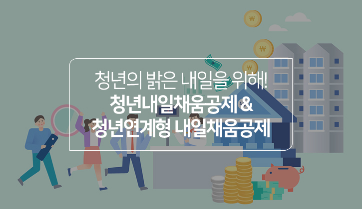 한국토익위원회 토익스토리 :: 중소기업에서 일하고 있다면? 청년내일채움공제 & 청년연계형 내일채움공제로 지원금 받자! 한국토익위원회 토익스토리 :: 중소기업에서 일하고 있다면? 청년내일채움공제 & 청년연계형 내일채움공제로 지원금 받자!