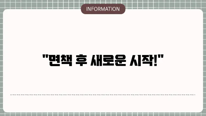 개인회생 변제금 완납 후 면책