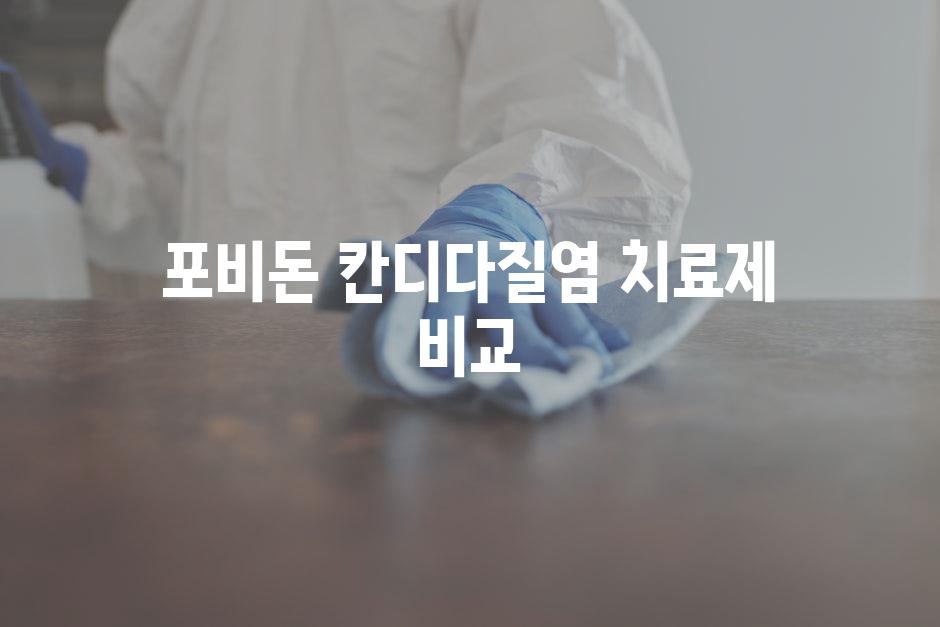 포비돈 칸디다질염 치료제 비교