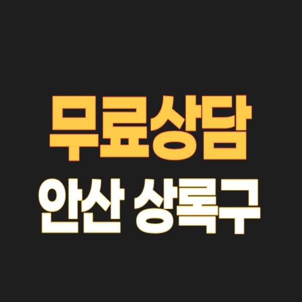 안산 상록구 개인회생 파산 잘하는 곳 변호사 법무사 고르는 법 무료상담 신청방법과 신용회복 후기