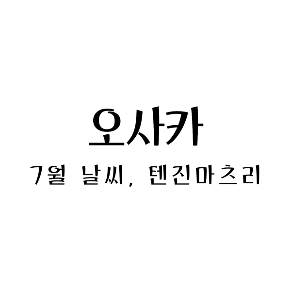  오사카 7월 날씨와 옷차림, 텐진마츠리 축제