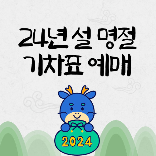 2024년 설날 기차표 예매방법&#44; 예매팁