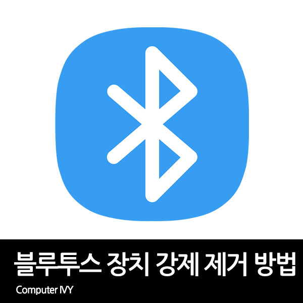 제거되지 않는 블루투스 장치 제거 방법