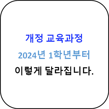 2022_개정_교육과정_핵심변경내용_섬네일