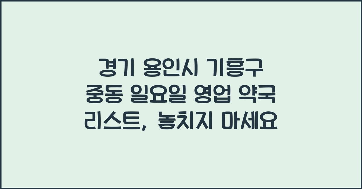 경기 용인시 기흥구 중동 일요일 영업 약국 리스트