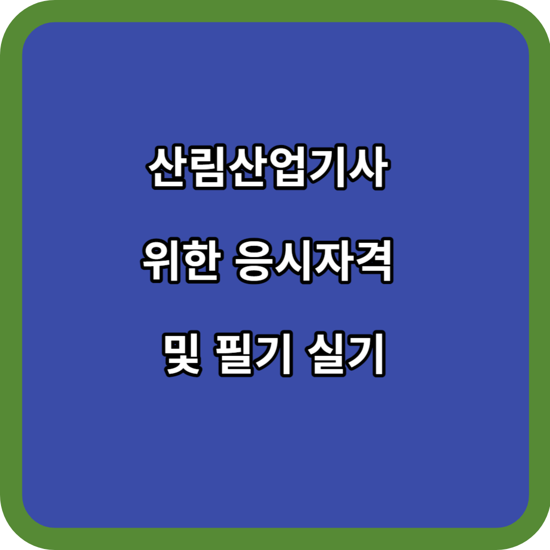 산림산업기사 위한 응시자격 및 필기 실기