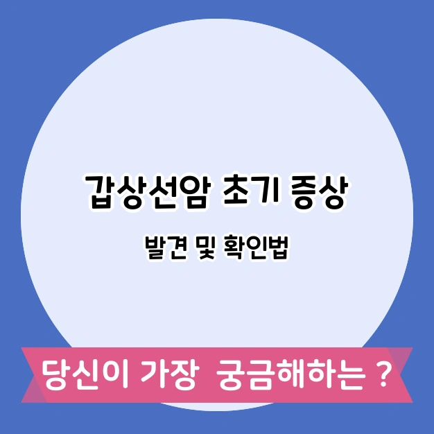 갑상선암