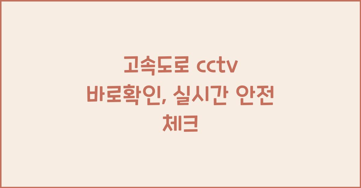 고속도로 cctv 바로확인