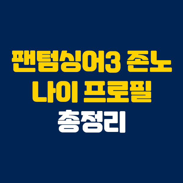  팬텀싱어3 존노 나이 프로필 총정리