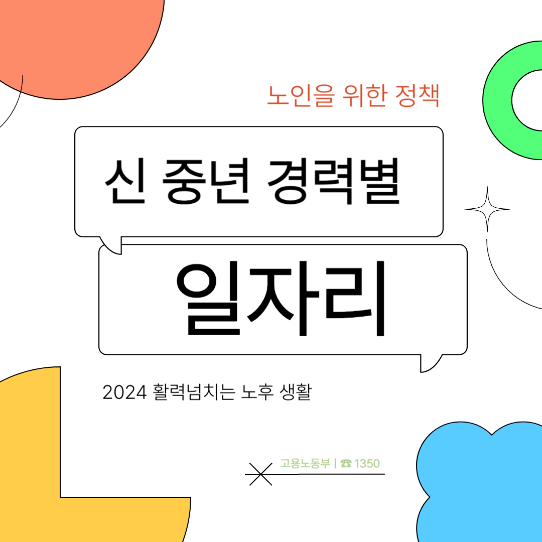 신 중년 경력 별 일자리