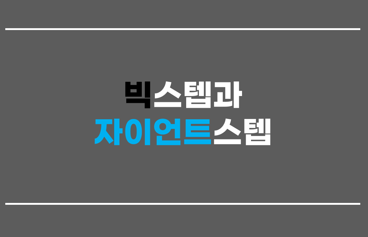  빅스텝과 자이언트스텝