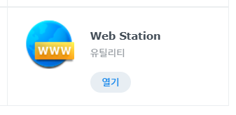 웹스테이션패키지