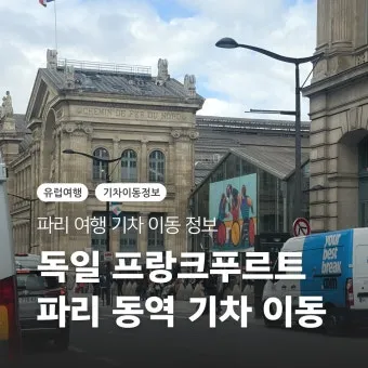 프랑스 파리에서 독일 프랑크푸르트로 이동하는 완벽한 방법 기차 버스 비행기로 가는 법_9