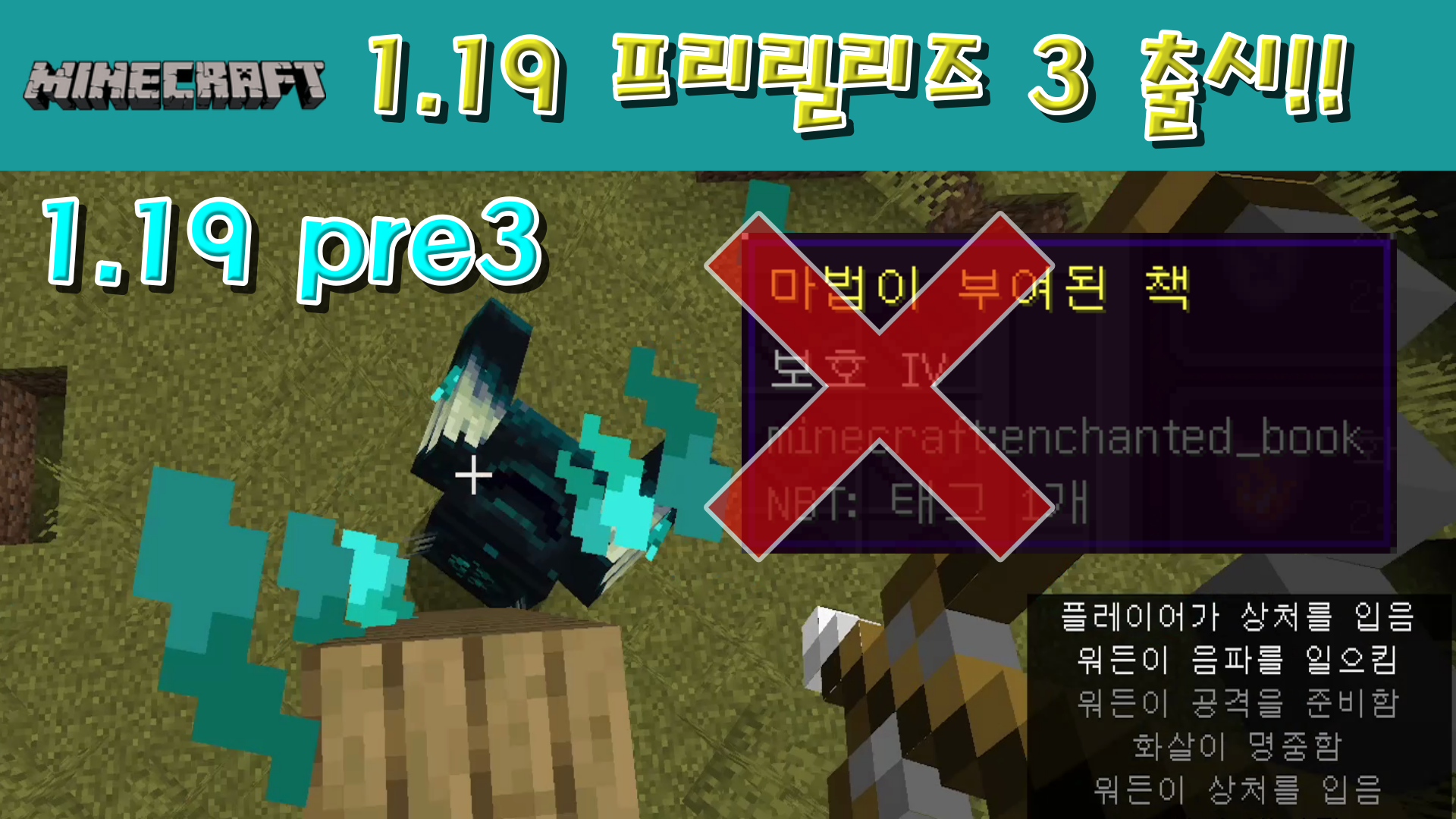  마인크래프트 1.19 프리릴리즈 3 출시!!!