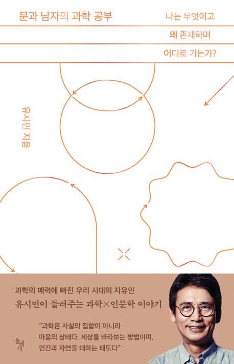 문과 남자의 과학공부