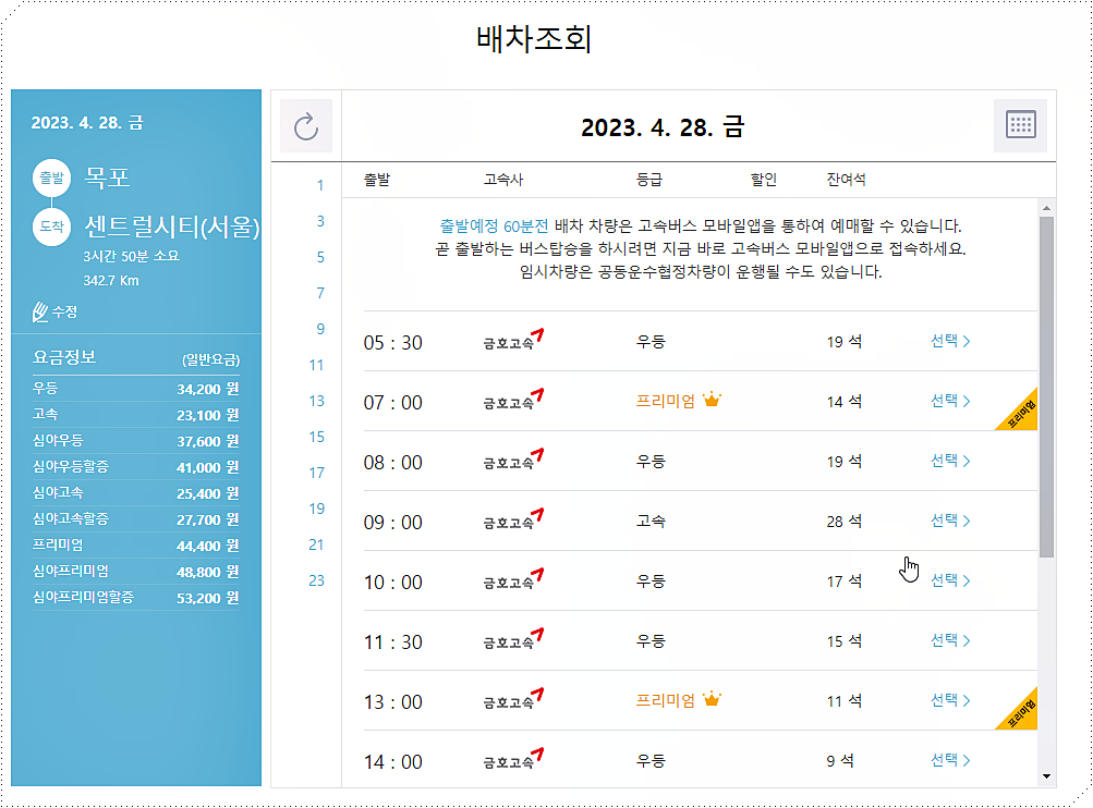 목포 → 센트럴시티(서울) 고속버스 시간표/요금표