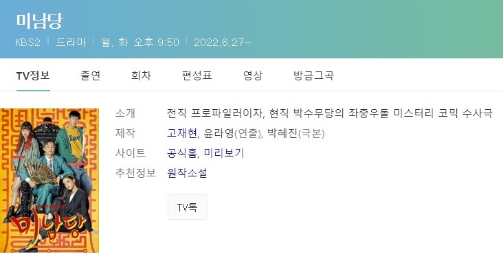  미남당 인물관계도 등장인물 재방송 편성 미남당 2회 예고