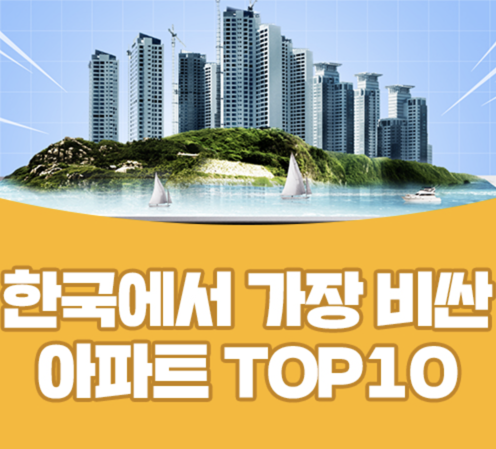  한국에서 가장 비싼 아파트 순위 TOP 10!! 2022년 공동주택 공시가격 발표