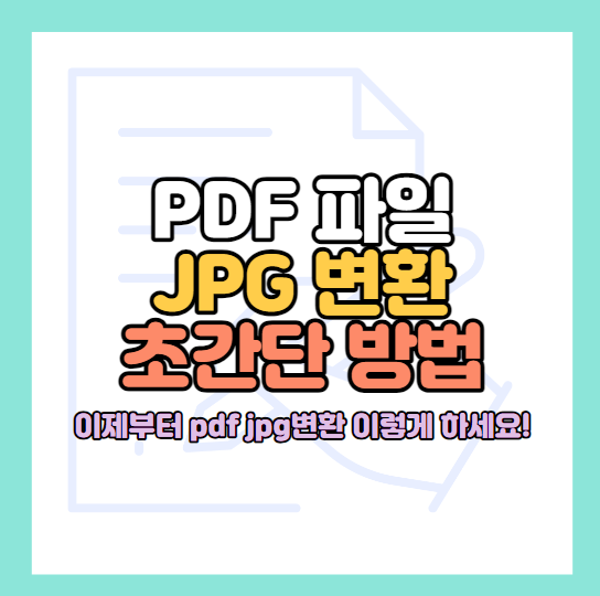 pdf파일-jpg변환