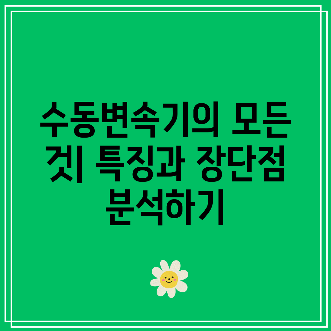 수동변속기의 모든 것 특징과 장단점 분석하기