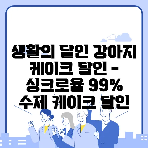 생활의 달인 강아지 케이크 달인 - 싱크로율 99% 수제 케이크 달인