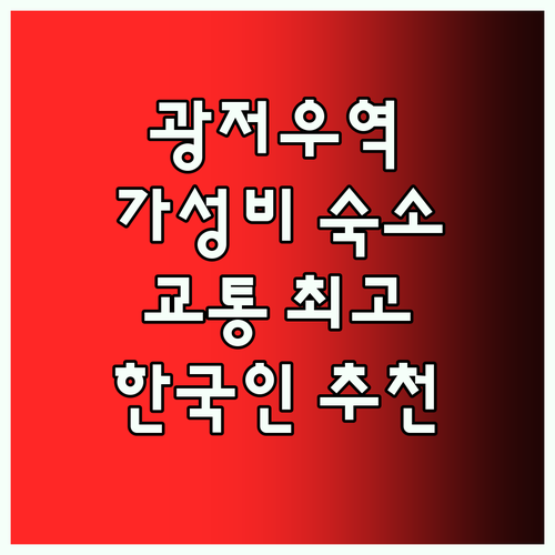광저우 기차역 근처 호텔 추천 교통 