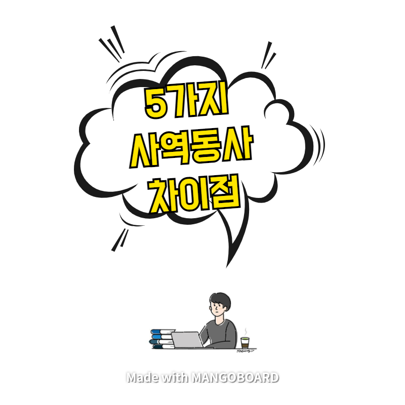  사역동사 make/have/let/get/help 차이 - 3분이면 끝