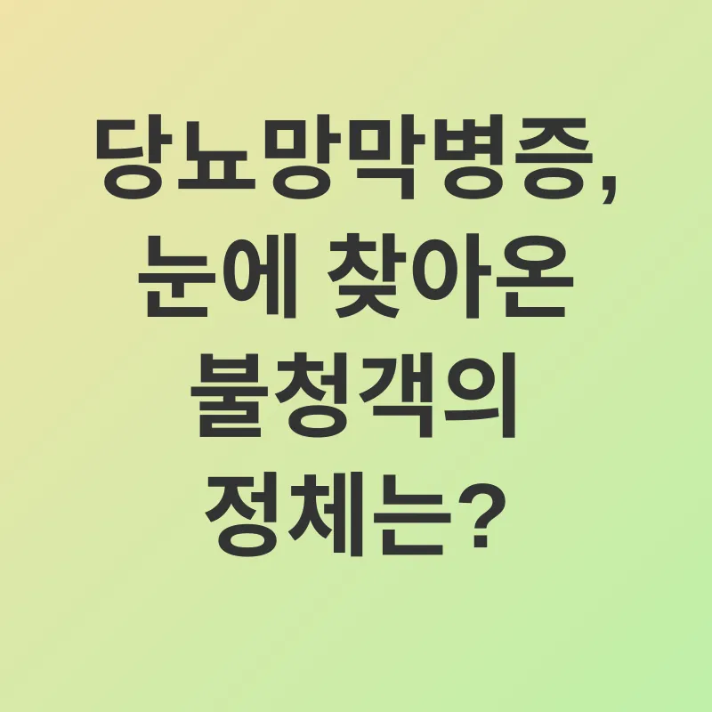 당뇨망막병증 예방_1