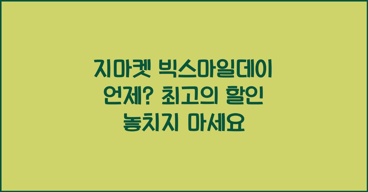 지마켓 빅스마일데이 언제