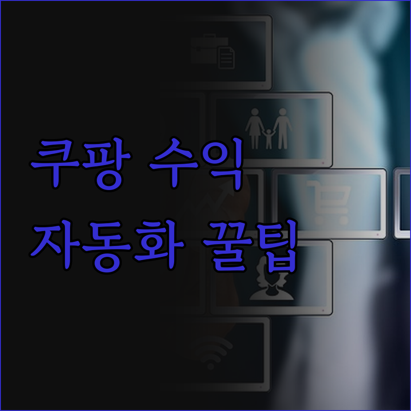 쿠팡파트너스, 더 이상 고민은 NO!