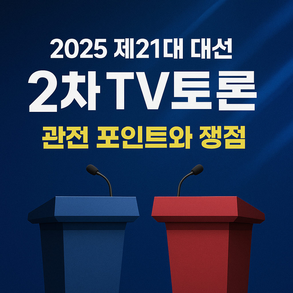 2025 제21대 대선 2차 TV토론, 관전 포인트와 쟁점은 무엇인가? 2차 토론 시작 전 미리보기 추천합니다!!