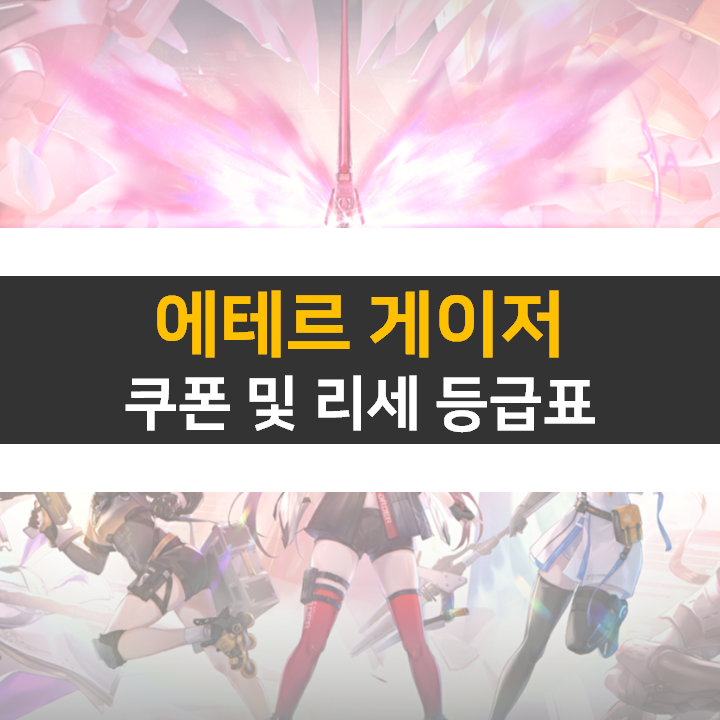  에테르 게이저 쿠폰 및 등급표 리세 티어 정보 모바일 게임 공략