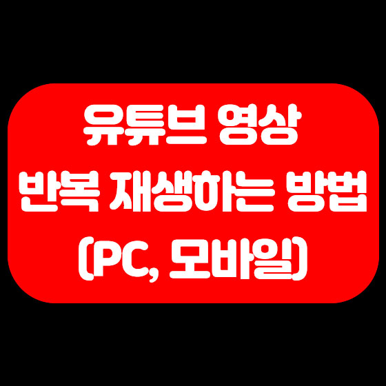  유튜브 영상 반복 재생하는 방법 (PC, 모바일)
