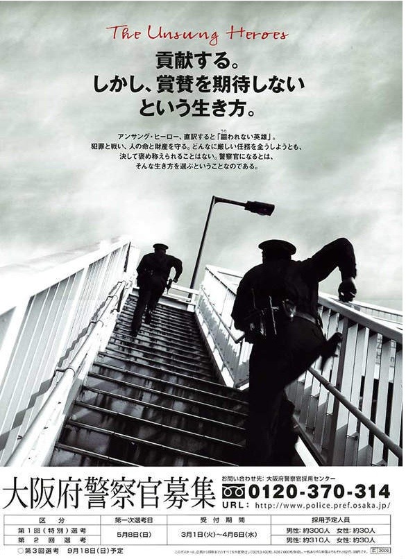  일본 경찰의 꽃 오사카 부경(大阪府警), 도쿄 경시청(東京警視庁) 의 경찰 채용 포스터