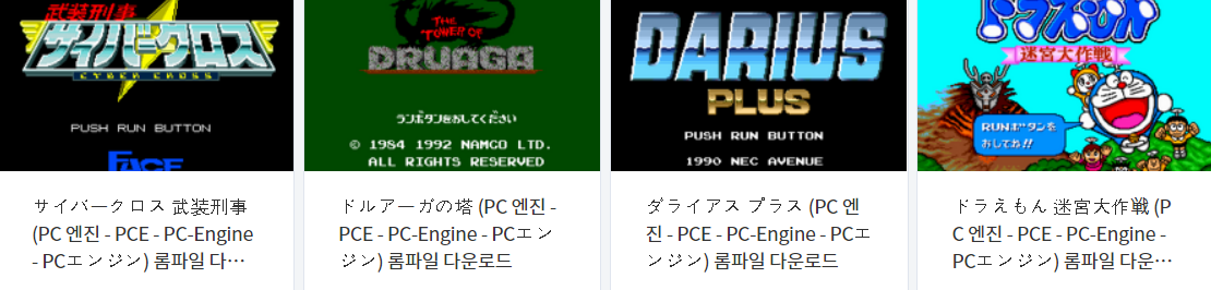  피씨 엔진 (PC Engine / PCE) 전용 고전 게임 4 타이틀 다운로드 2021.11.27