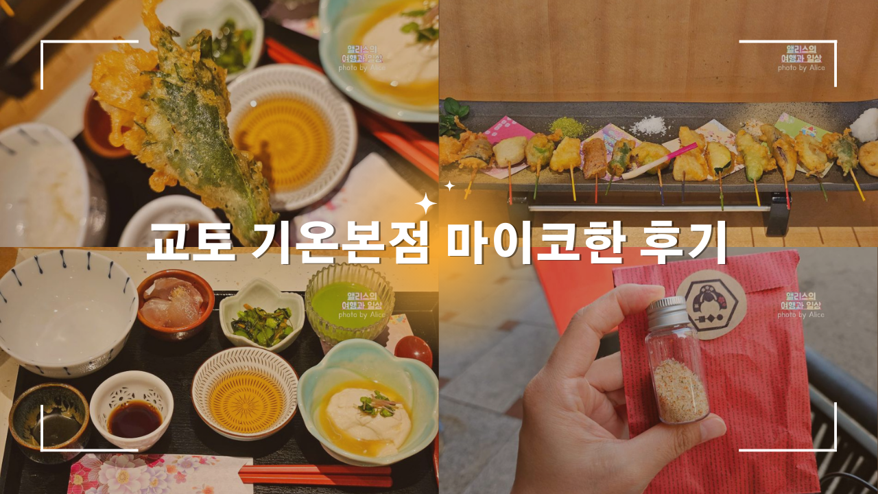 일렬로 늘어선 맛있는 꼬치 튀김 교토 기온 본점 마이코 한 리뷰