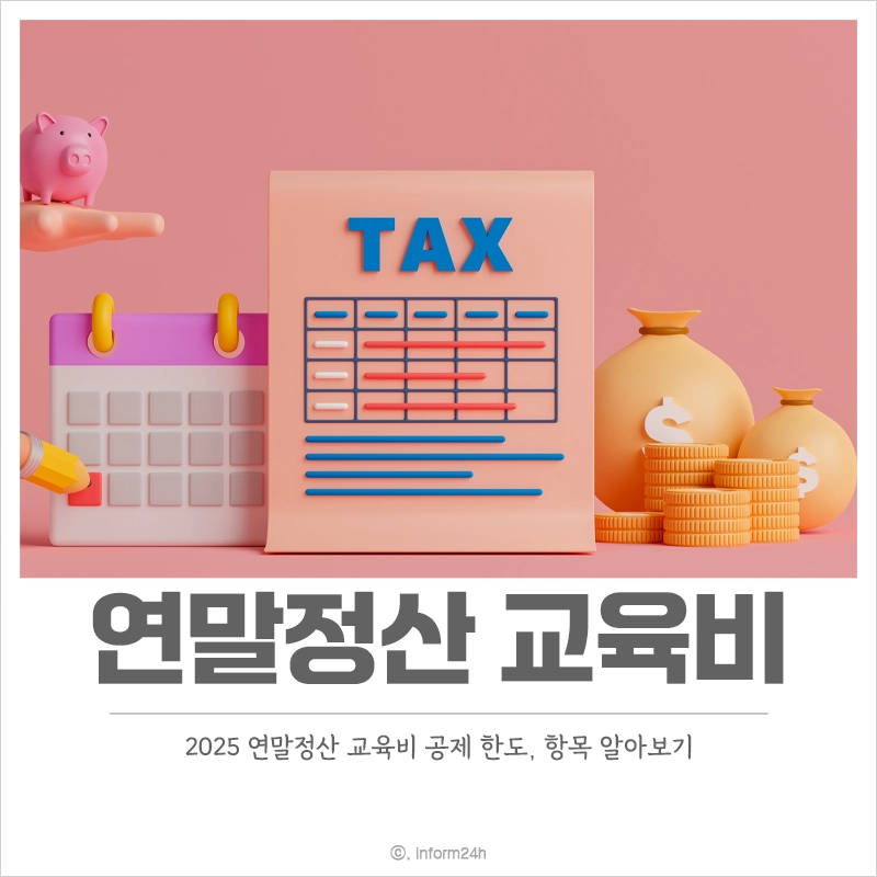 2025-연말정산-교육비-공제-한도-항목-학원비-학자금-서류